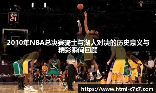 2010年NBA总决赛骑士与湖人对决的历史意义与精彩瞬间回顾