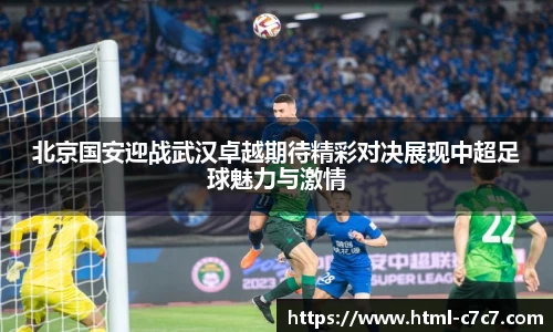 北京国安迎战武汉卓越期待精彩对决展现中超足球魅力与激情