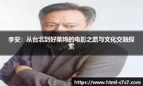 李安：从台北到好莱坞的电影之路与文化交融探索