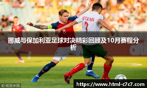 挪威与保加利亚足球对决精彩回顾及10月赛程分析