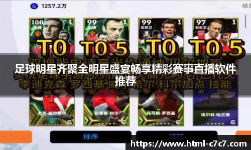 足球明星齐聚全明星盛宴畅享精彩赛事直播软件推荐