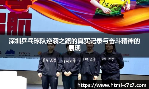 深圳乒乓球队逆袭之路的真实记录与奋斗精神的展现