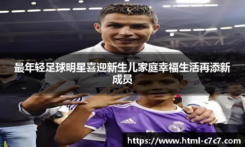 最年轻足球明星喜迎新生儿家庭幸福生活再添新成员