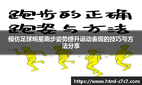 模仿足球明星跑步姿势提升运动表现的技巧与方法分享