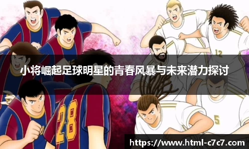 小将崛起足球明星的青春风暴与未来潜力探讨