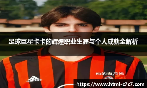 足球巨星卡卡的辉煌职业生涯与个人成就全解析