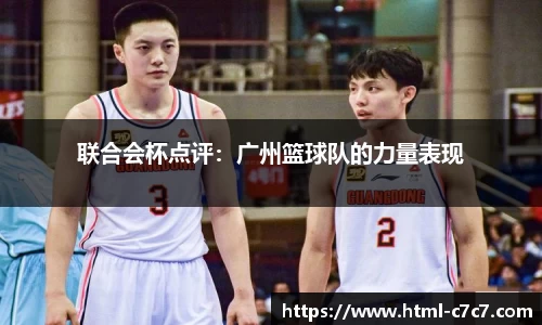 联合会杯点评：广州篮球队的力量表现