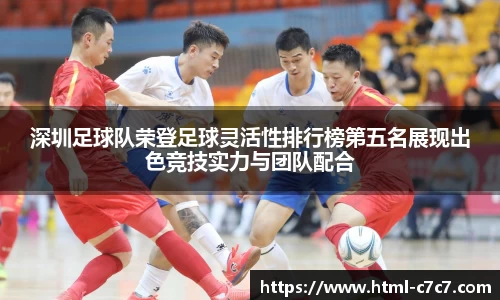 深圳足球队荣登足球灵活性排行榜第五名展现出色竞技实力与团队配合
