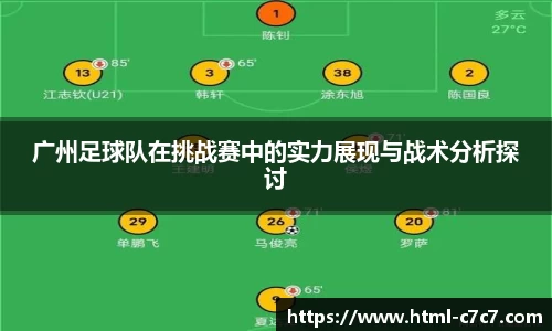 广州足球队在挑战赛中的实力展现与战术分析探讨