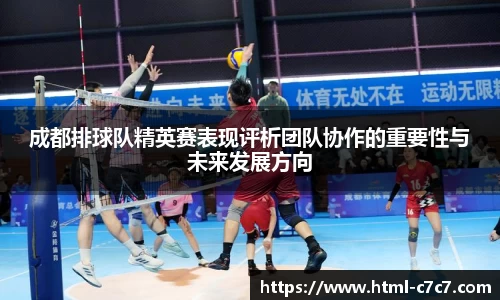 成都排球队精英赛表现评析团队协作的重要性与未来发展方向
