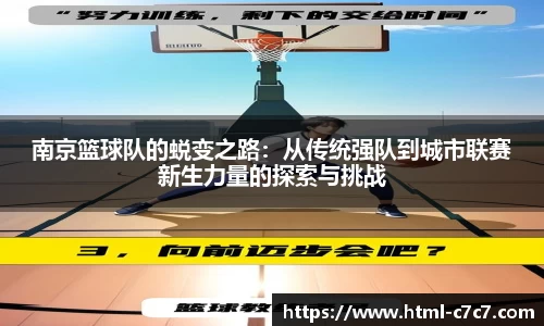 南京篮球队的蜕变之路:从传统强队到城市联赛新生力量的探索与挑战