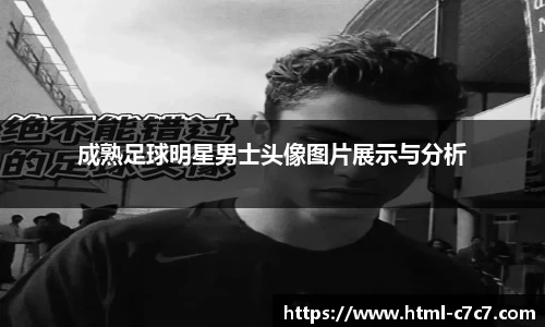 成熟足球明星男士头像图片展示与分析