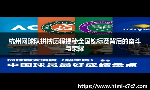 杭州网球队拼搏历程揭秘全国锦标赛背后的奋斗与荣耀