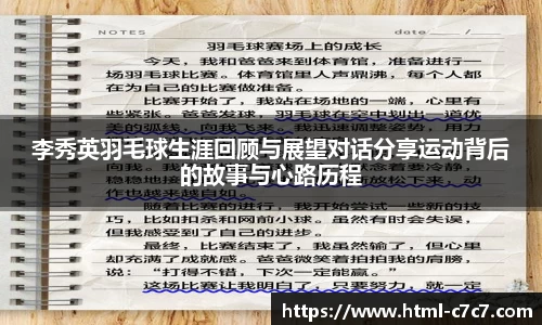 李秀英羽毛球生涯回顾与展望对话分享运动背后的故事与心路历程