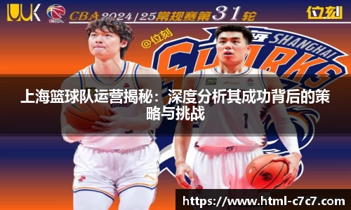 上海篮球队运营揭秘:深度分析其成功背后的策略与挑战