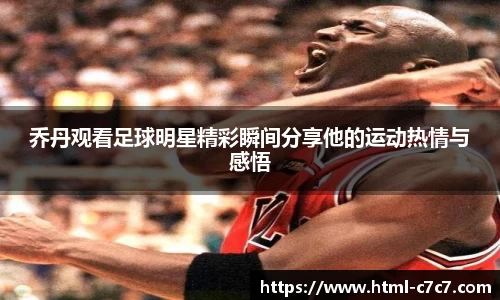乔丹观看足球明星精彩瞬间分享他的运动热情与感悟