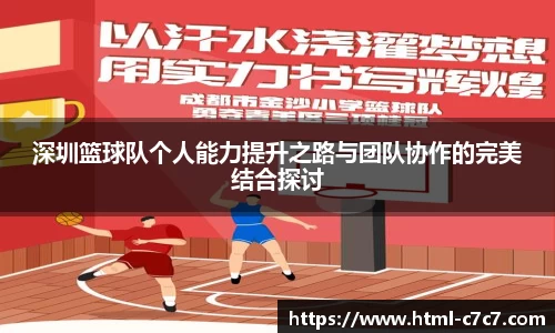 深圳篮球队个人能力提升之路与团队协作的完美结合探讨