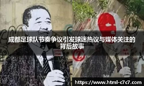 成都足球队节奏争议引发球迷热议与媒体关注的背后故事