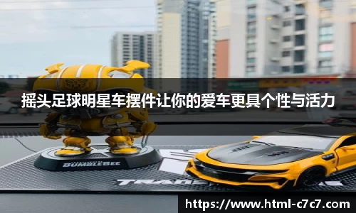 摇头足球明星车摆件让你的爱车更具个性与活力