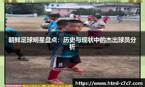 朝鲜足球明星盘点：历史与现状中的杰出球员分析