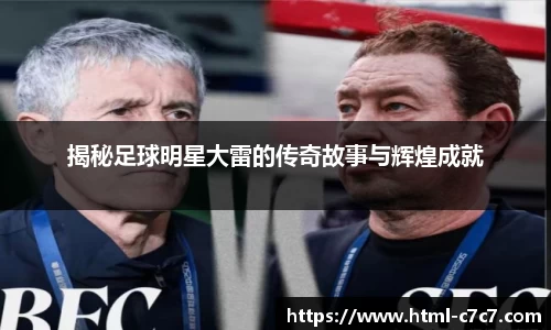 揭秘足球明星大雷的传奇故事与辉煌成就