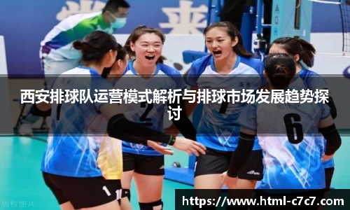 西安排球队运营模式解析与排球市场发展趋势探讨
