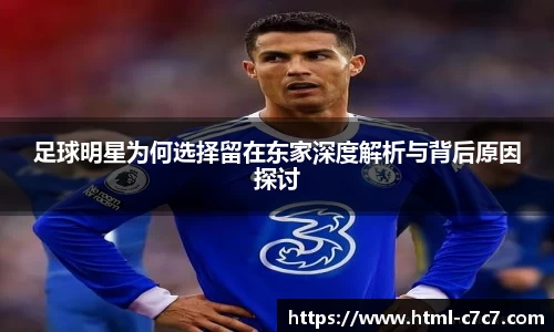 足球明星为何选择留在东家深度解析与背后原因探讨