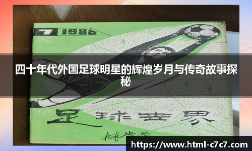 四十年代外国足球明星的辉煌岁月与传奇故事探秘