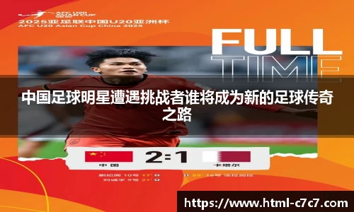 中国足球明星遭遇挑战者谁将成为新的足球传奇之路