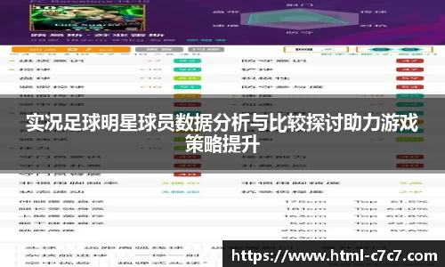 实况足球明星球员数据分析与比较探讨助力游戏策略提升
