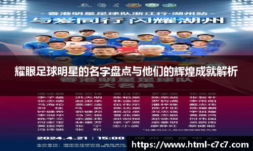 耀眼足球明星的名字盘点与他们的辉煌成就解析