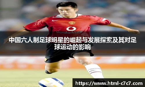 中国六人制足球明星的崛起与发展探索及其对足球运动的影响
